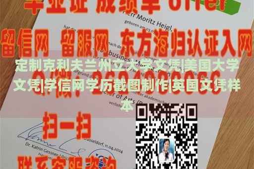 定制克利夫蘭州立大學(xué)文憑|美國(guó)大學(xué)文憑|學(xué)信網(wǎng)學(xué)歷截圖制作|英國(guó)文憑樣本