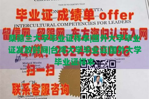 桑德蘭大學(xué)畢業(yè)證樣本|國外大學(xué)畢業(yè)證發(fā)放時間|臺灣大學(xué)畢業(yè)證|國外大學(xué)畢業(yè)證樣本