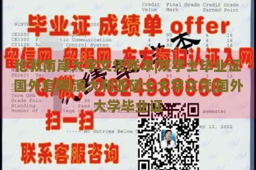倫敦南岸大學(xué)文憑樣本|雙學(xué)士畢業(yè)證國外官網(wǎng)|澳大利亞碩士大學(xué)文憑|國外大學(xué)畢業(yè)證