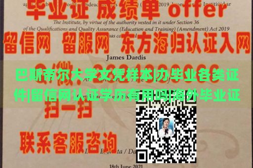 巴斯帝爾大學文憑樣本|辦畢業(yè)各類證件|留信網(wǎng)認證學歷有用嗎|海外畢業(yè)證