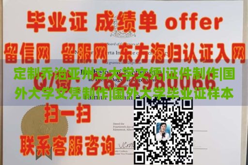 定制喬治亞州立大學(xué)文憑|證件制作|國外大學(xué)文憑制作|國外大學(xué)畢業(yè)證樣本