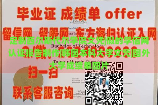 定制西爾斯代爾學院文憑|假的學信網(wǎng)認證報告制作|韓國本科大學文憑|國外大學成績單圖片