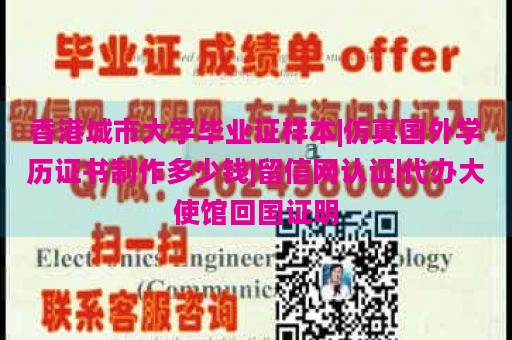 香港城市大學(xué)畢業(yè)證樣本|仿真國(guó)外學(xué)歷證書制作多少錢|留信網(wǎng)認(rèn)證|代辦大使館回國(guó)證明