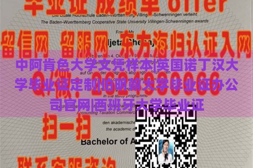 中阿肯色大學文憑樣本|英國諾丁漢大學畢業(yè)證定制|伯明翰大學畢業(yè)證辦公司官網|西班牙大學畢業(yè)證
