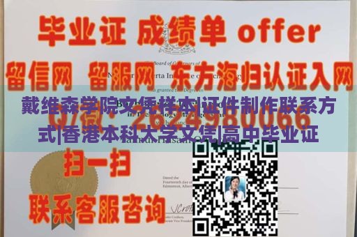 戴維森學院文憑樣本|證件制作聯(lián)系方式|香港本科大學文憑|高中畢業(yè)證