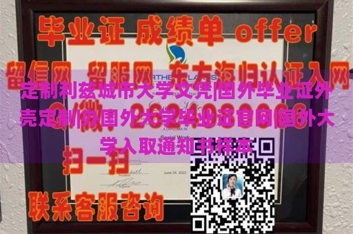 定制利茲城市大學(xué)文憑|國外畢業(yè)證外殼定制|辦國外大學(xué)畢業(yè)證官網(wǎng)|國外大學(xué)入取通知書樣本