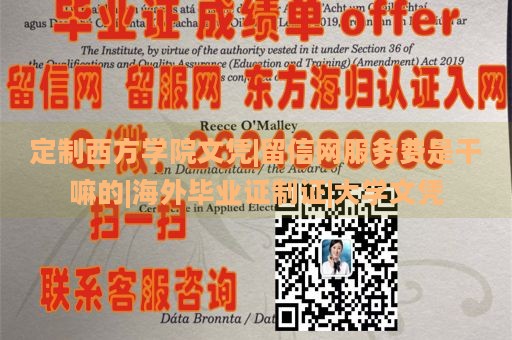 定制西方學(xué)院文憑|留信網(wǎng)服務(wù)費(fèi)是干嘛的|海外畢業(yè)證制證|大學(xué)文憑
