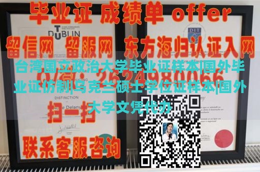 臺灣國立政治大學(xué)畢業(yè)證樣本|國外畢業(yè)證仿制|烏克蘭碩士學(xué)位證樣本|國外大學(xué)文憑代辦