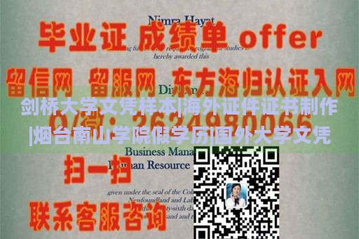 劍橋大學(xué)文憑樣本|海外證件證書制作|煙臺南山學(xué)院假學(xué)歷|國外大學(xué)文憑