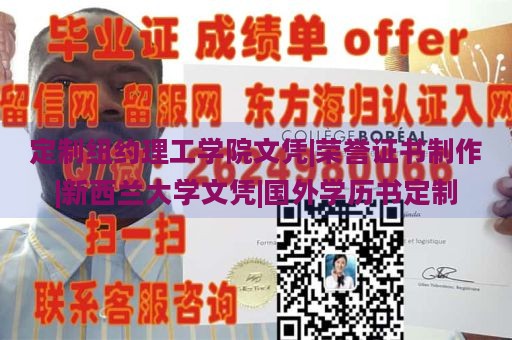 定制紐約理工學(xué)院文憑|榮譽證書制作|新西蘭大學(xué)文憑|國外學(xué)歷書定制