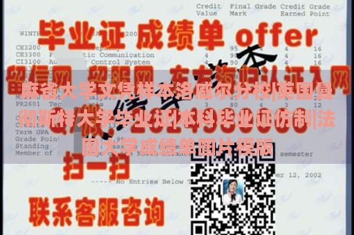 麻省大學(xué)文憑樣本洛威爾分校|英國曼徹斯特大學(xué)畢業(yè)證|本科畢業(yè)證仿制|法國大學(xué)成績單圖片模版