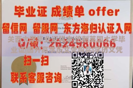 關(guān)西大學(xué)畢業(yè)證樣本|仿制英國大學(xué)畢業(yè)證|國外高學(xué)歷文憑購買|學(xué)歷文憑