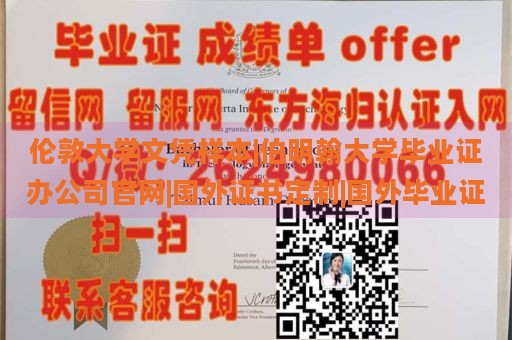 倫敦大學(xué)文憑樣本|伯明翰大學(xué)畢業(yè)證辦公司官網(wǎng)|國外證書定制|國外畢業(yè)證