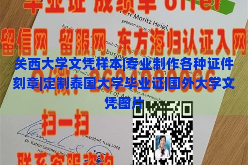 關(guān)西大學(xué)文憑樣本|專(zhuān)業(yè)制作各種證件刻章|定制泰國(guó)大學(xué)畢業(yè)證|國(guó)外大學(xué)文憑圖片