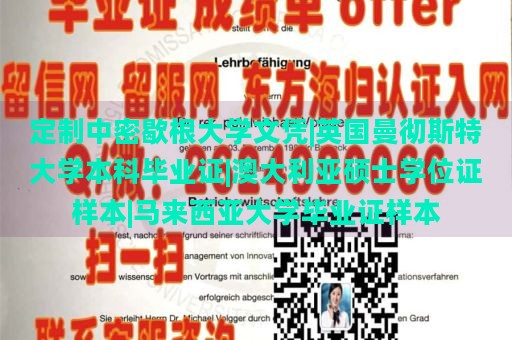定制中密歇根大學(xué)文憑|英國(guó)曼徹斯特大學(xué)本科畢業(yè)證|澳大利亞碩士學(xué)位證樣本|馬來(lái)西亞大學(xué)畢業(yè)證樣本