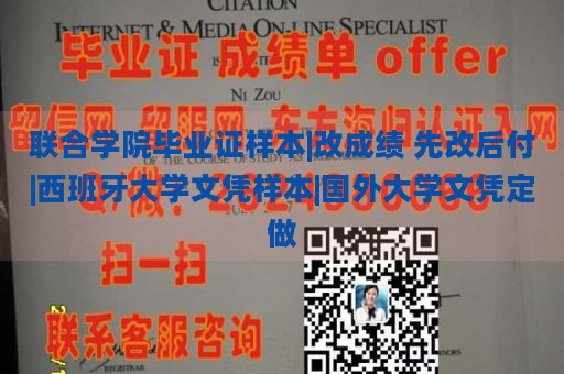 聯(lián)合學(xué)院畢業(yè)證樣本|改成績 先改后付|西班牙大學(xué)文憑樣本|國外大學(xué)文憑定做