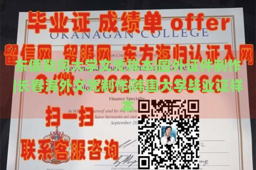 東俄勒岡大學(xué)文憑樣本|國外證件制作|長春海外文憑制作|韓國大學(xué)畢業(yè)證樣本