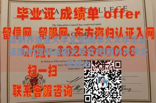定制喬治亞大學(xué)文憑|加拿大大學(xué)畢業(yè)證圖片|定制法國(guó)大學(xué)文憑|國(guó)外大學(xué)文憑樣本