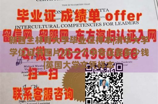 新西蘭林肯大學(xué)畢業(yè)證樣本|清華大學(xué)學(xué)位證書圖片|辦一個(gè)中專證要多少錢|英國大學(xué)文憑樣本