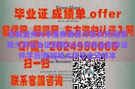 定制加州大學(xué)里弗賽德分校文憑|伯明翰大學(xué)畢業(yè)證官網(wǎng)|24小時(shí)專(zhuān)業(yè)制作證件學(xué)歷|新加坡大學(xué)畢業(yè)證樣本