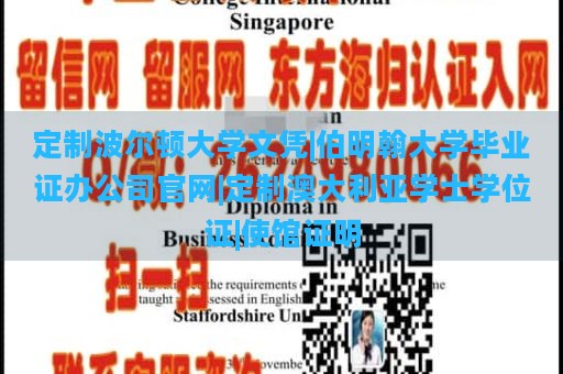 定制波爾頓大學(xué)文憑|伯明翰大學(xué)畢業(yè)證辦公司官網(wǎng)|定制澳大利亞學(xué)士學(xué)位證|使館證明