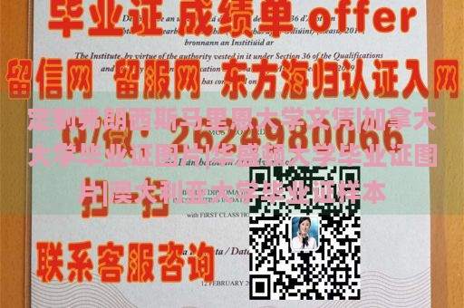 定制弗朗西斯馬里恩大學文憑|加拿大大學畢業(yè)證圖片|華盛頓大學畢業(yè)證圖片|澳大利亞大學畢業(yè)證樣本