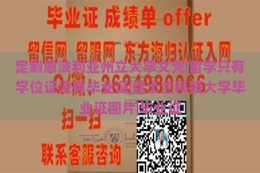 定制恩波利亞州立大學(xué)文憑|留學(xué)只有學(xué)位證沒有畢業(yè)證|昆士蘭科技大學(xué)畢業(yè)證圖片|畢業(yè)證