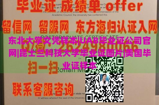 東北大學(xué)文憑樣本|UAB畢業(yè)證公司官網(wǎng)|昆士蘭科技大學(xué)畢業(yè)證圖片|美國畢業(yè)證樣本