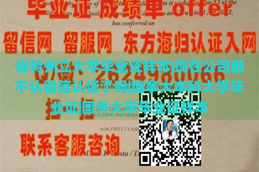 肯特州立大學(xué)畢業(yè)證樣本|現(xiàn)在公司都不認(rèn)留信認(rèn)證了嗎|加拿大本科大學(xué)畢業(yè)證|國外大學(xué)畢業(yè)證樣本