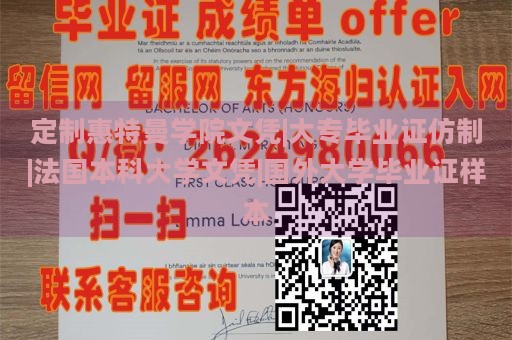 定制惠特曼學(xué)院文憑|大專畢業(yè)證仿制|法國本科大學(xué)文憑|國外大學(xué)畢業(yè)證樣本