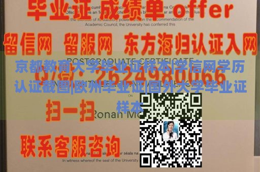 京都教育大學(xué)畢業(yè)證樣本|學(xué)信網(wǎng)學(xué)歷認(rèn)證截圖|歐州畢業(yè)證|國外大學(xué)畢業(yè)證樣本