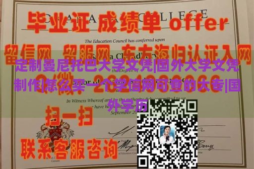 定制曼尼托巴大學(xué)文憑|國(guó)外大學(xué)文憑制作|怎么買(mǎi)一個(gè)學(xué)信網(wǎng)可查的大專(zhuān)|國(guó)外學(xué)歷