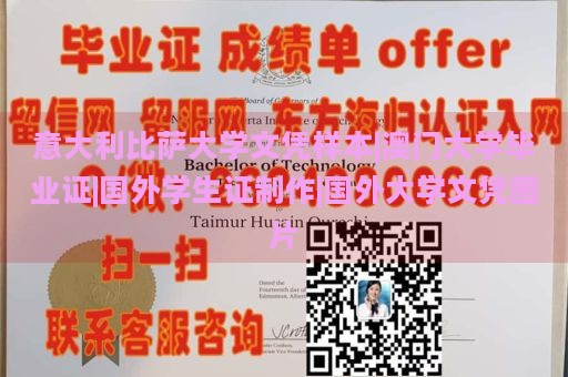 意大利比薩大學(xué)文憑樣本|澳門大學(xué)畢業(yè)證|國外學(xué)生證制作|國外大學(xué)文憑圖片