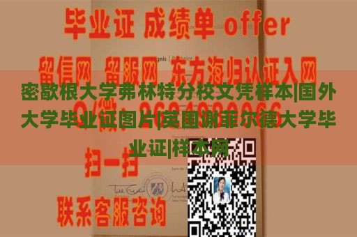 密歇根大學(xué)弗林特分校文憑樣本|國外大學(xué)畢業(yè)證圖片|英國謝菲爾德大學(xué)畢業(yè)證|樣本網(wǎng)