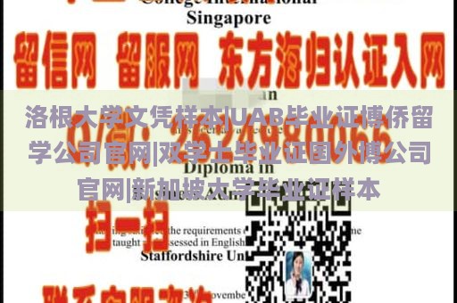 洛根大學文憑樣本|UAB畢業(yè)證博僑留學公司官網(wǎng)|雙學士畢業(yè)證國外博公司官網(wǎng)|新加坡大學畢業(yè)證樣本
