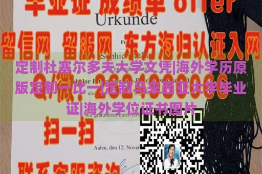 定制杜塞爾多夫大學(xué)文憑|海外學(xué)歷原版定制一比一|定制馬來西亞大學(xué)畢業(yè)證|海外學(xué)位證書圖片