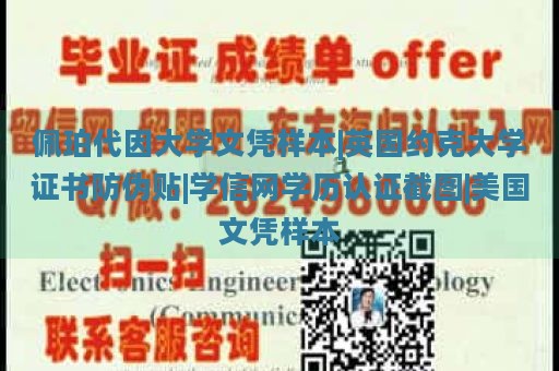 佩珀代因大學(xué)文憑樣本|英國(guó)約克大學(xué)證書(shū)防偽貼|學(xué)信網(wǎng)學(xué)歷認(rèn)證截圖|美國(guó)文憑樣本