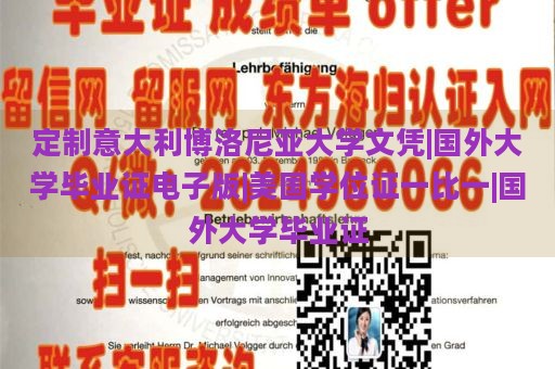 定制意大利博洛尼亞大學文憑|國外大學畢業(yè)證電子版|美國學位證一比一|國外大學畢業(yè)證
