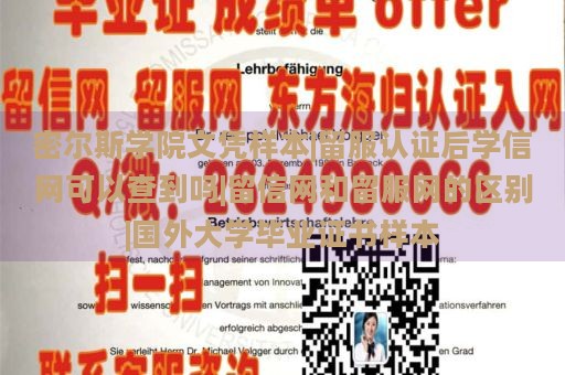 密爾斯學院文憑樣本|留服認證后學信網(wǎng)可以查到嗎|留信網(wǎng)和留服網(wǎng)的區(qū)別|國外大學畢業(yè)證書樣本