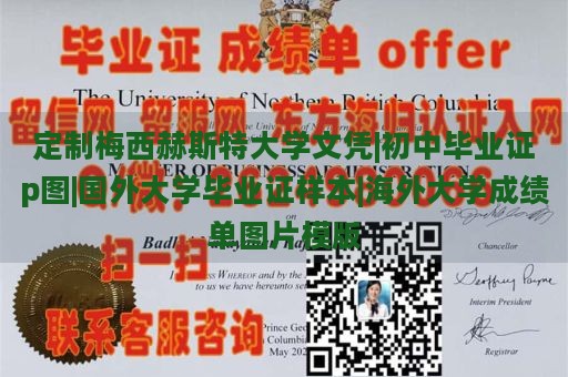 定制梅西赫斯特大學(xué)文憑|初中畢業(yè)證p圖|國外大學(xué)畢業(yè)證樣本|海外大學(xué)成績單圖片模版
