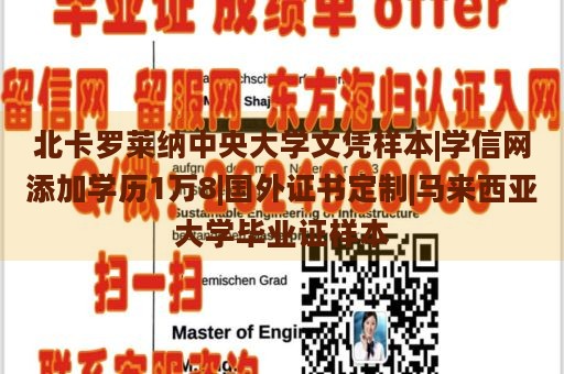 北卡羅萊納中央大學(xué)文憑樣本|學(xué)信網(wǎng)添加學(xué)歷1萬8|國外證書定制|馬來西亞大學(xué)畢業(yè)證樣本