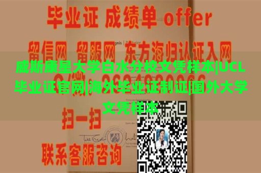 威斯康星大學(xué)白水分校文憑樣本|UCL畢業(yè)證官網(wǎng)|海外畢業(yè)證制證|國外大學(xué)文憑樣本