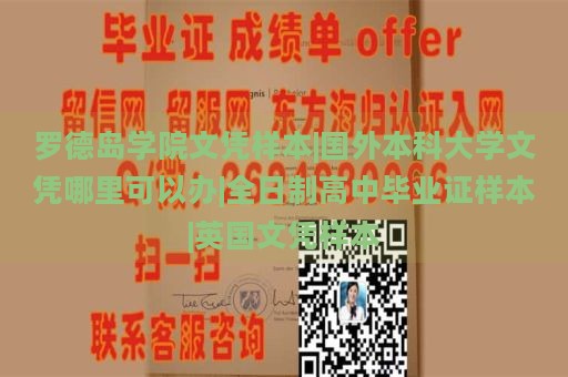 羅德島學(xué)院文憑樣本|國外本科大學(xué)文憑哪里可以辦|全日制高中畢業(yè)證樣本|英國文憑樣本