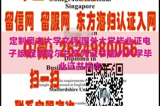 定制奧本大學文憑|國外大學畢業(yè)證電子版|定制愛爾蘭文憑證書|國外大學畢業(yè)證書樣本