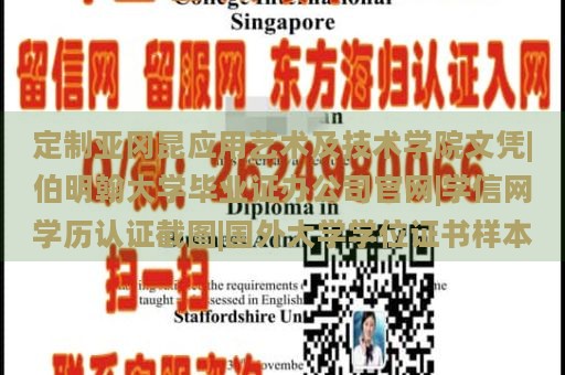 定制亞岡昆應(yīng)用藝術(shù)及技術(shù)學(xué)院文憑|伯明翰大學(xué)畢業(yè)證辦公司官網(wǎng)|學(xué)信網(wǎng)學(xué)歷認(rèn)證截圖|國外大學(xué)學(xué)位證書樣本