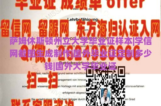 薩姆休斯頓州立大學(xué)畢業(yè)證樣本|學(xué)信網(wǎng)截圖生成制作|國外畢業(yè)證定制多少錢|國外大學(xué)畢業(yè)證