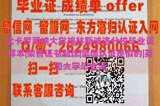 北卡羅萊納大學(xué)格林斯波洛分校畢業(yè)證樣本|榮譽(yù)證書制作|留信認(rèn)證是假的|英國大學(xué)畢業(yè)證