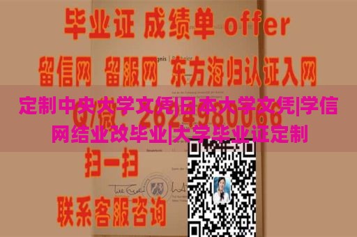 定制中央大學(xué)文憑|日本大學(xué)文憑|學(xué)信網(wǎng)結(jié)業(yè)改畢業(yè)|大學(xué)畢業(yè)證定制