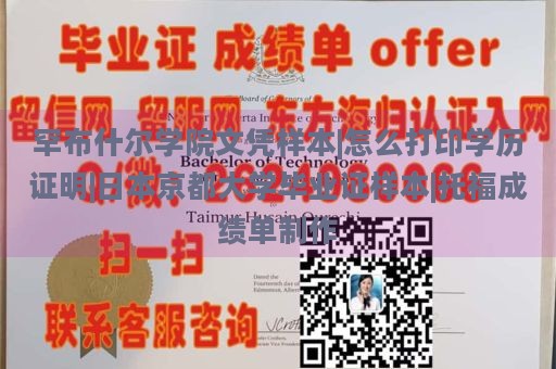 罕布什爾學(xué)院文憑樣本|怎么打印學(xué)歷證明|日本京都大學(xué)畢業(yè)證樣本|托福成績(jī)單制作