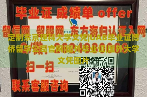 定制東京理科大學文憑|UAB畢業(yè)證博僑留學公司官網|國外畢業(yè)證|國外大學文憑圖片